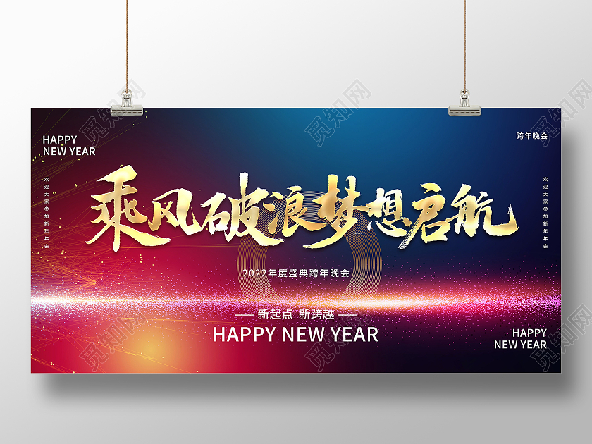 新起点新跨越乘风破浪梦想起航2022年度盛典跨年晚会展板企业企业年会宣传展板