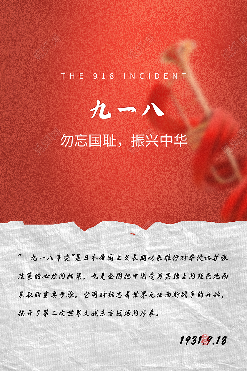 918红色简约九一八勿忘国耻振兴中华九一八事变海报九·一八事变海报