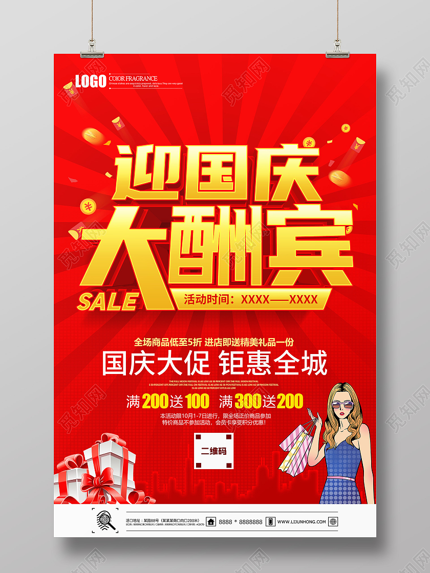 红色立体卡通迎国庆大酬宾促销海报国庆节国庆大酬宾