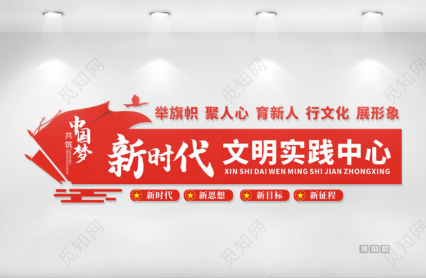 红色庄重简约新时代文明实践中心中国梦新时代文明实践文化墙