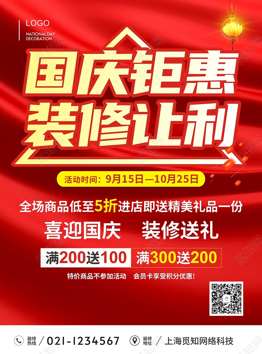 红色国庆钜惠装修让利促销宣传单国庆装修宣传单国庆宣传单