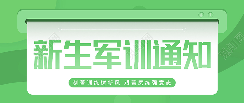 绿色简约新生军训通知军训封面公众号封面