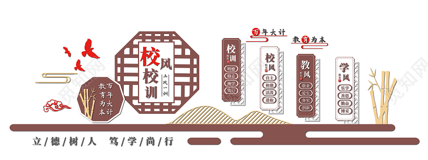 咖啡色中国古风校风校训校园文化墙设计校风校训文化墙