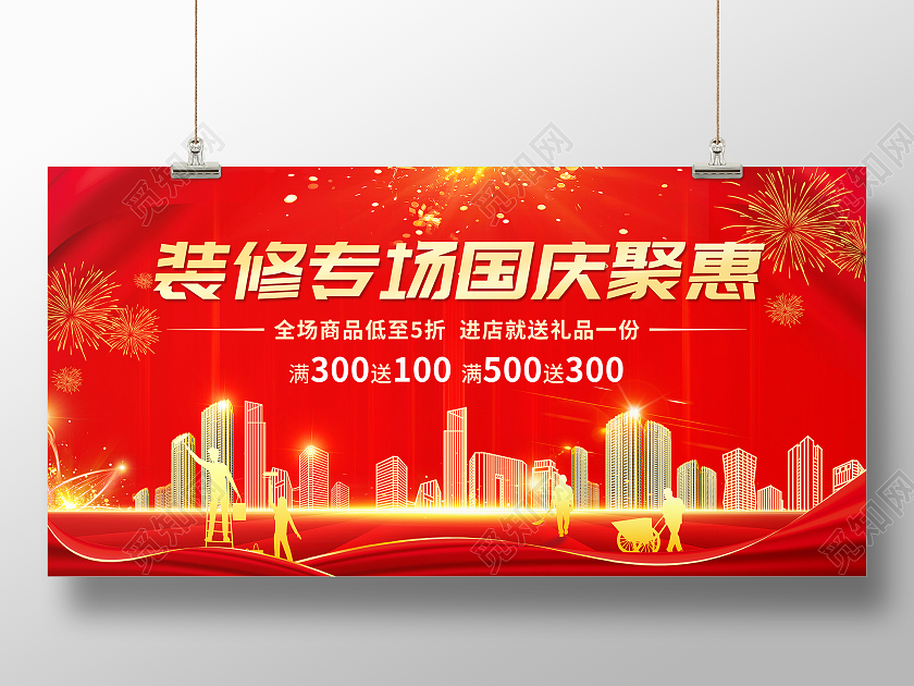 红色大气国庆装修大促促销国庆节装修展板国庆节国庆装修