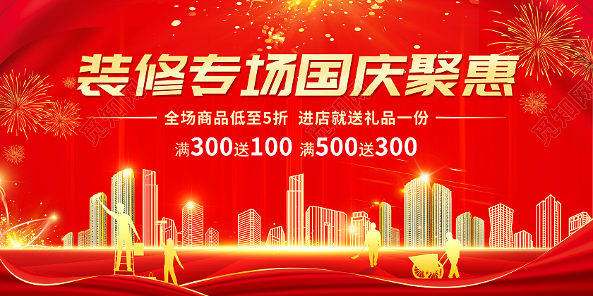 红色大气国庆装修大促促销国庆节装修展板国庆节国庆装修