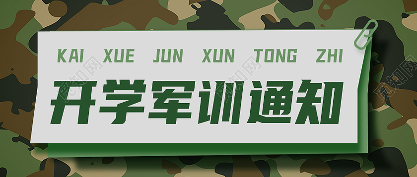 绿色简约开学军训通知军训封面公众号封面