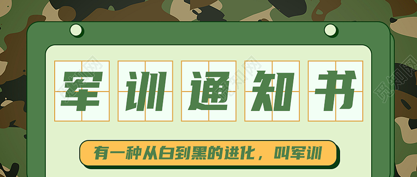 绿色简约军训通知书军训封面公众号封面