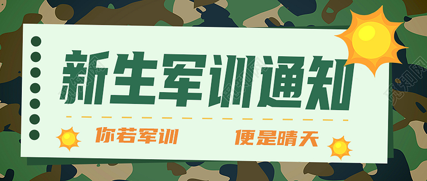 绿色简约新生军训通知军训封面公众号封面