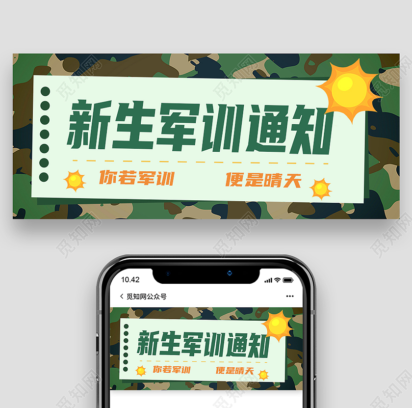 绿色简约新生军训通知军训封面公众号封面