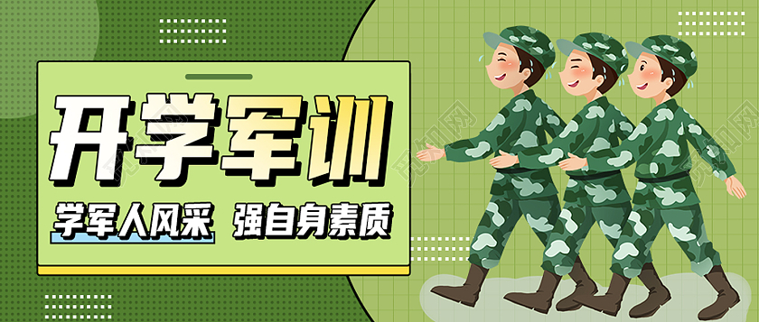 绿色简约开学军训军训封面公众号封面