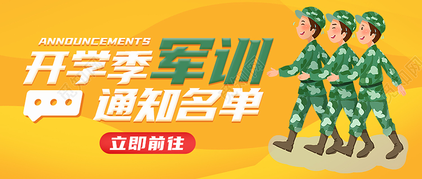 黄色简约开学季军训通知名单军训封面公众号封面