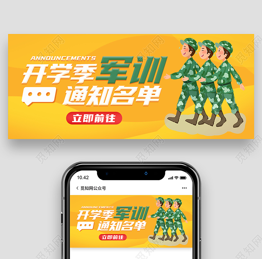 黄色简约开学季军训通知名单军训封面公众号封面