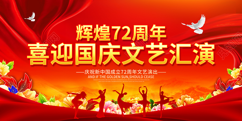 红色喜庆辉煌72周年喜迎国庆节国庆文艺汇演展板