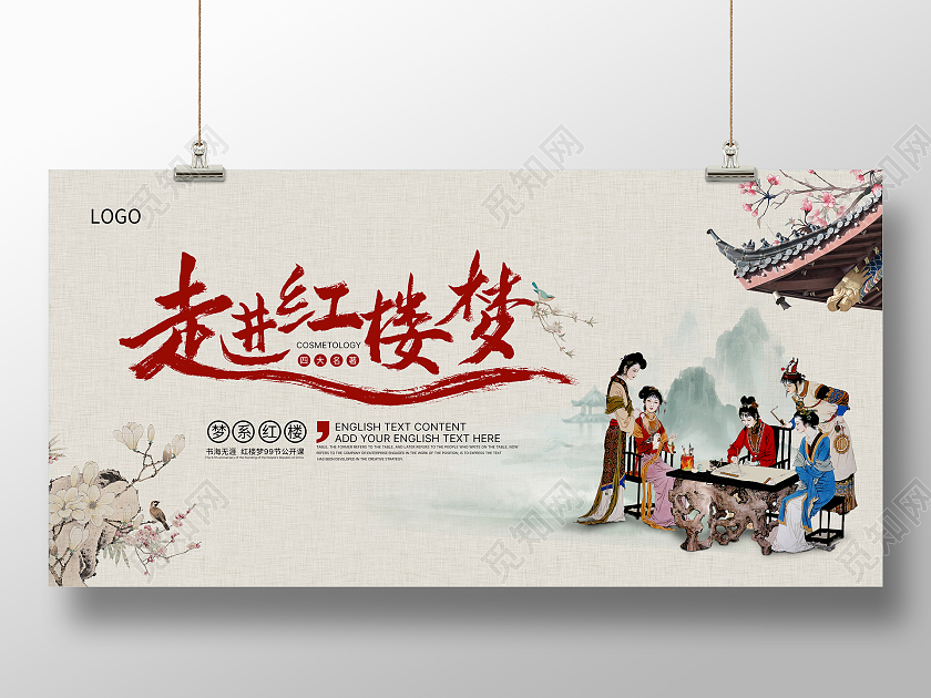 中国风国潮风水墨风格古建传统文化四大名著走进红楼梦展板