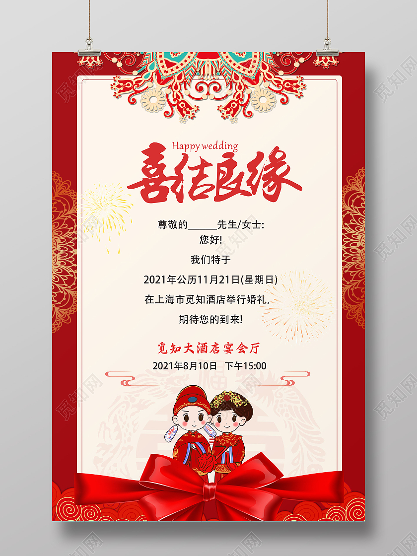 中式婚礼结婚夫妻红色婚庆婚礼结婚邀请函海报
