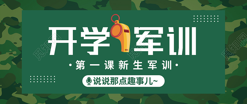 绿色简约开学军训军训封面公众号封面