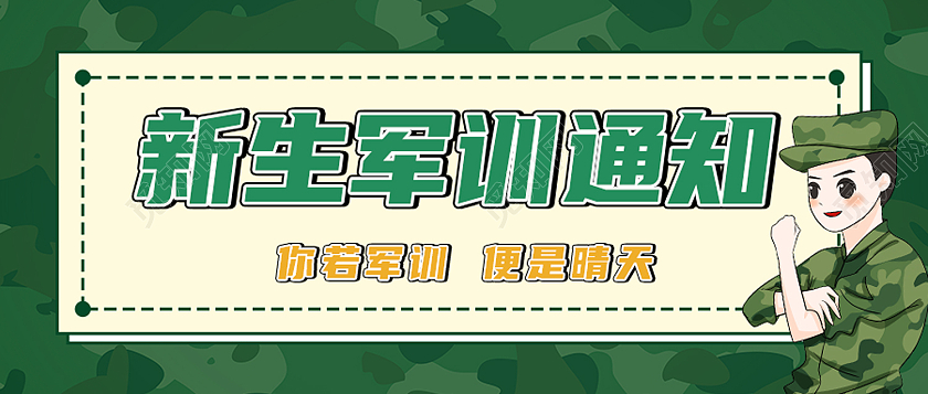 绿色简约新生军训通知军训封面公众号封面