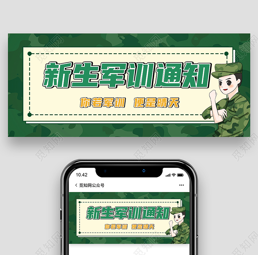 绿色简约新生军训通知军训封面公众号封面