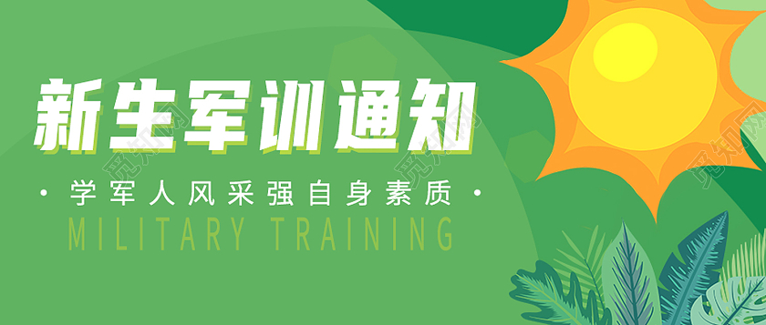 绿色简约新生军训通知军训封面公众号封面