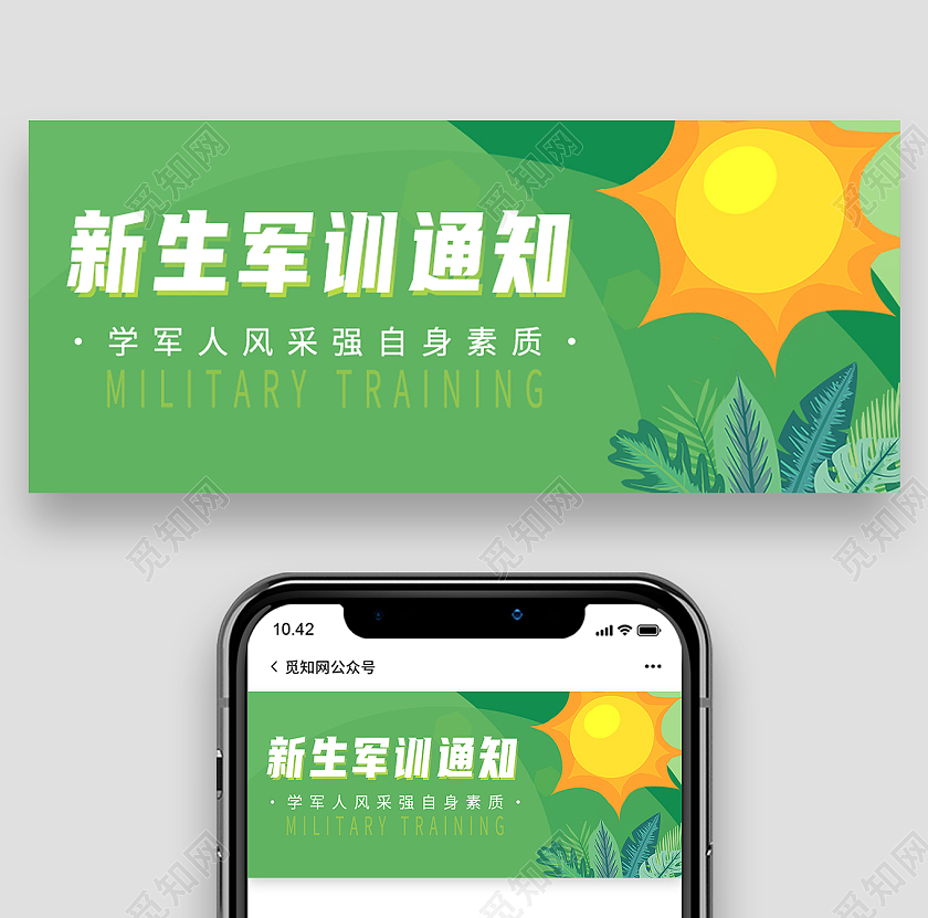 绿色简约新生军训通知军训封面公众号封面