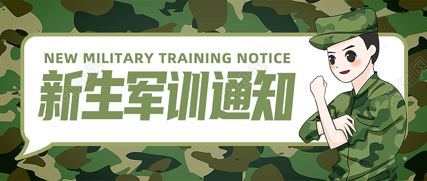 绿色卡通新生军训通知军训封面公众号封面