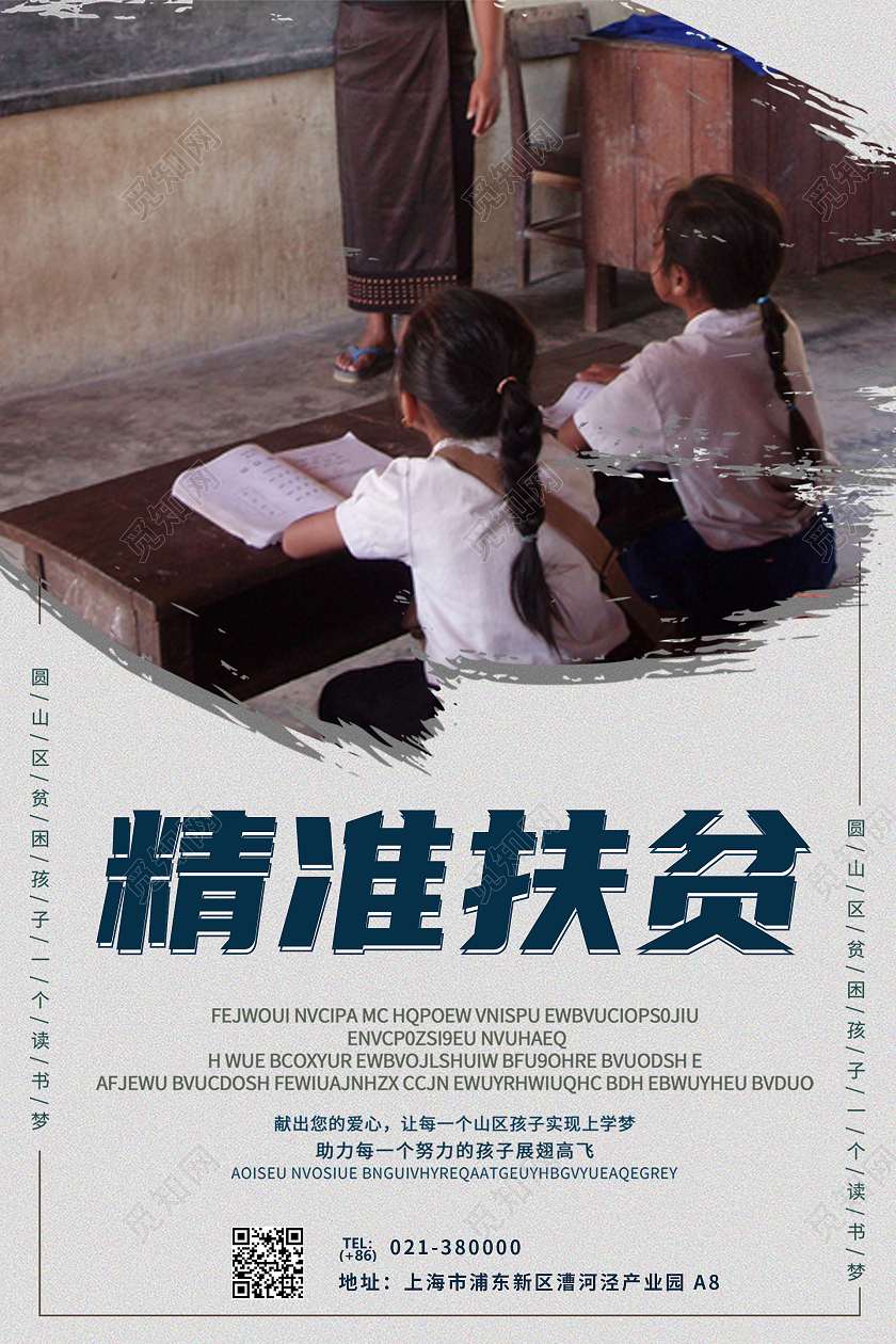 山区孩子上学读书梦精准扶贫海报