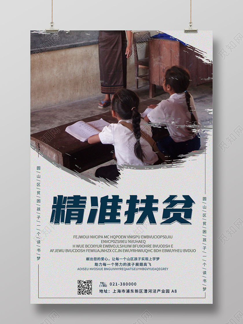 山区孩子上学读书梦精准扶贫海报