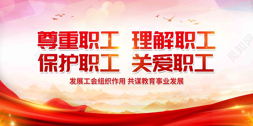 红色渐变黄色创意简约尊重职工理解职工保护职工关爱职工展板工会