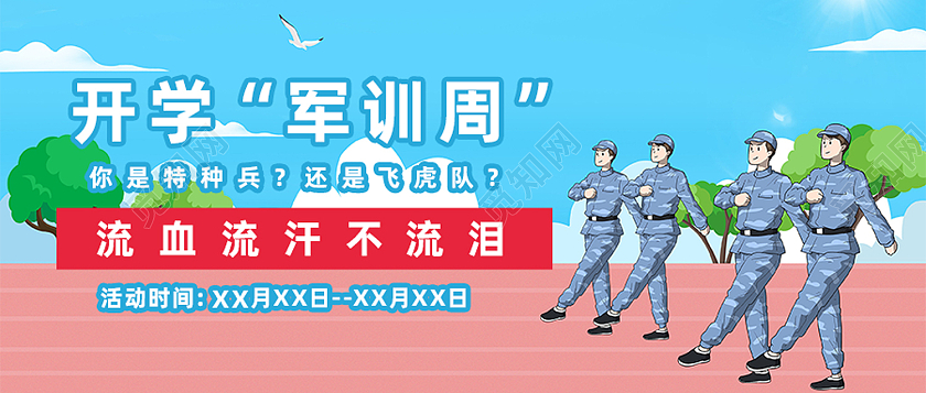 蓝色卡通开学军训周军训封面公众号封面