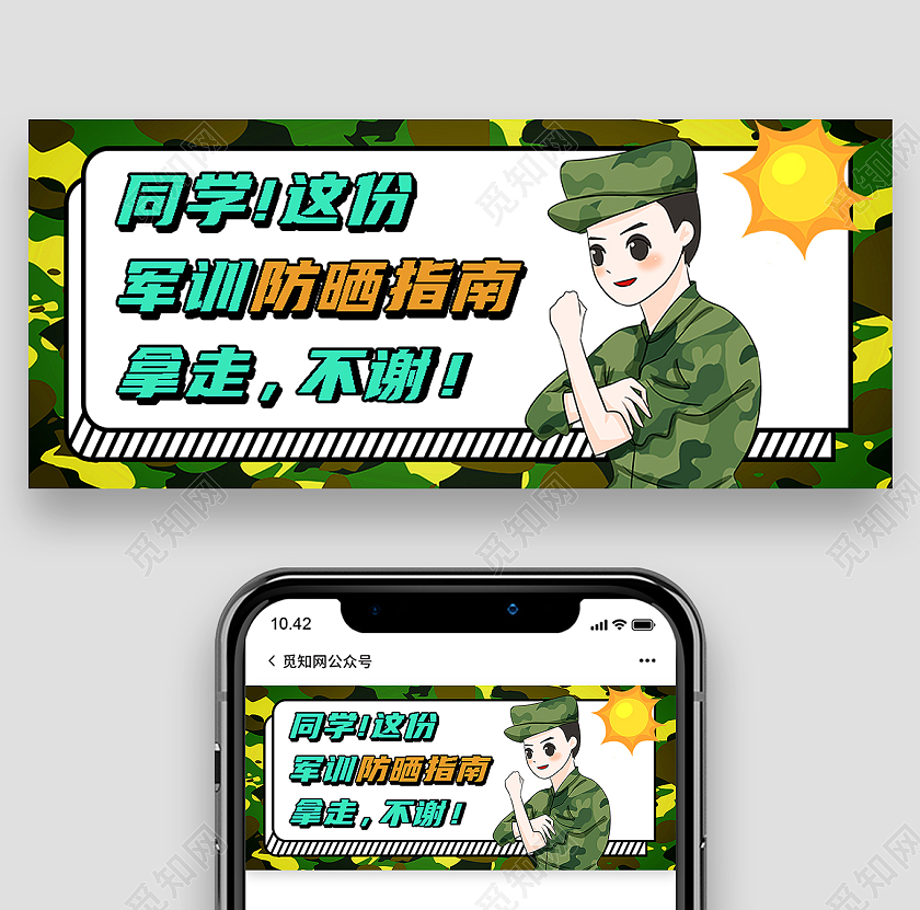 绿色卡通军训防晒指南军训封面公众号封面