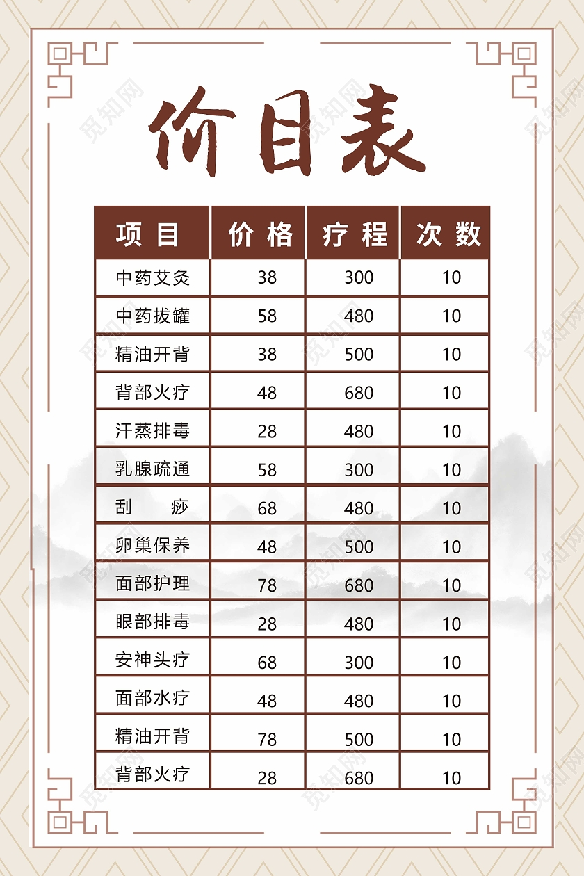 养生馆价格表浅色简约大气价格表