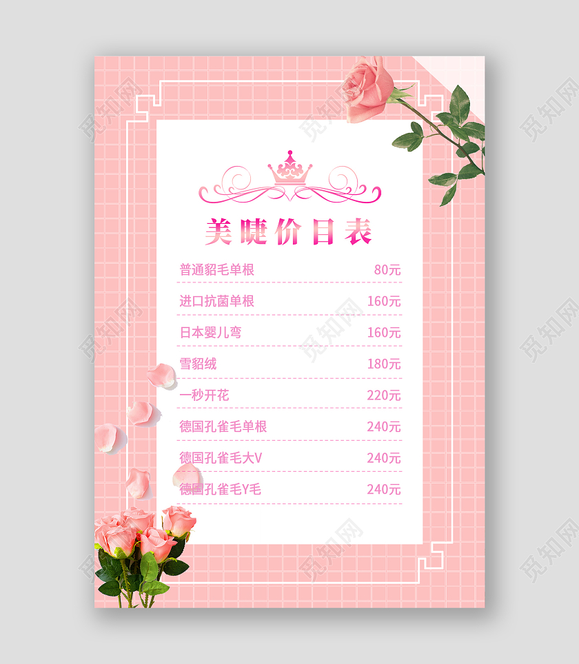 粉色简约大气粉色玫瑰美睫价目表宣传单美甲美睫价格表
