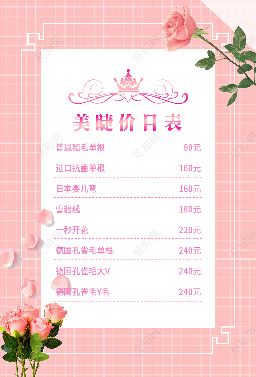 粉色简约大气粉色玫瑰美睫价目表宣传单美甲美睫价格表