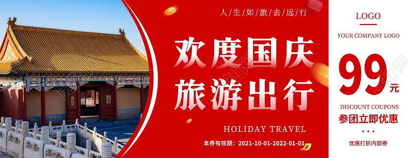 红色简约欢度国庆旅游出行优惠券模板北京国庆旅游代金券国庆代金券