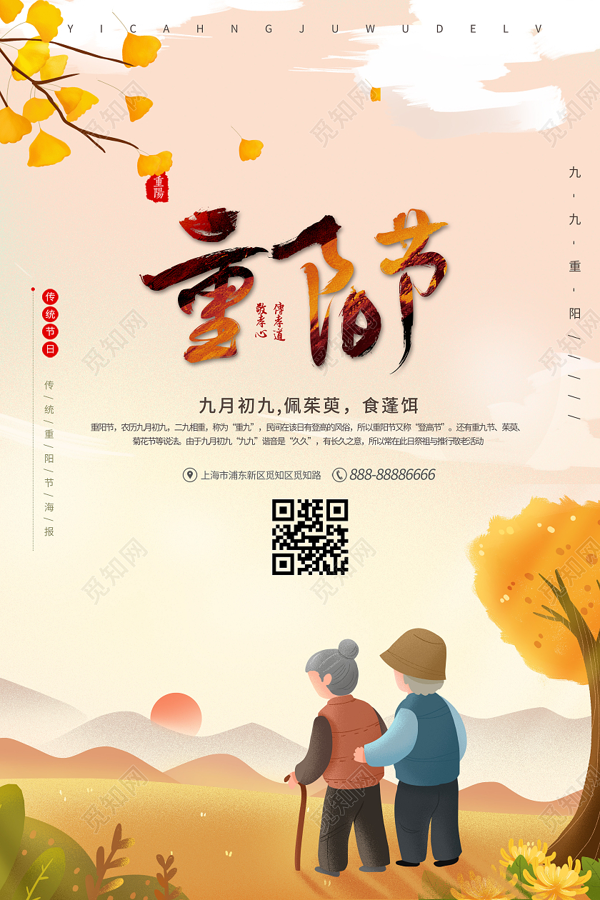 黄色插画风重阳节九月初九宣传海报九九重阳节