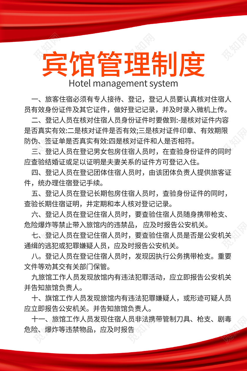 红色宾馆管理制度红色制度公司制度