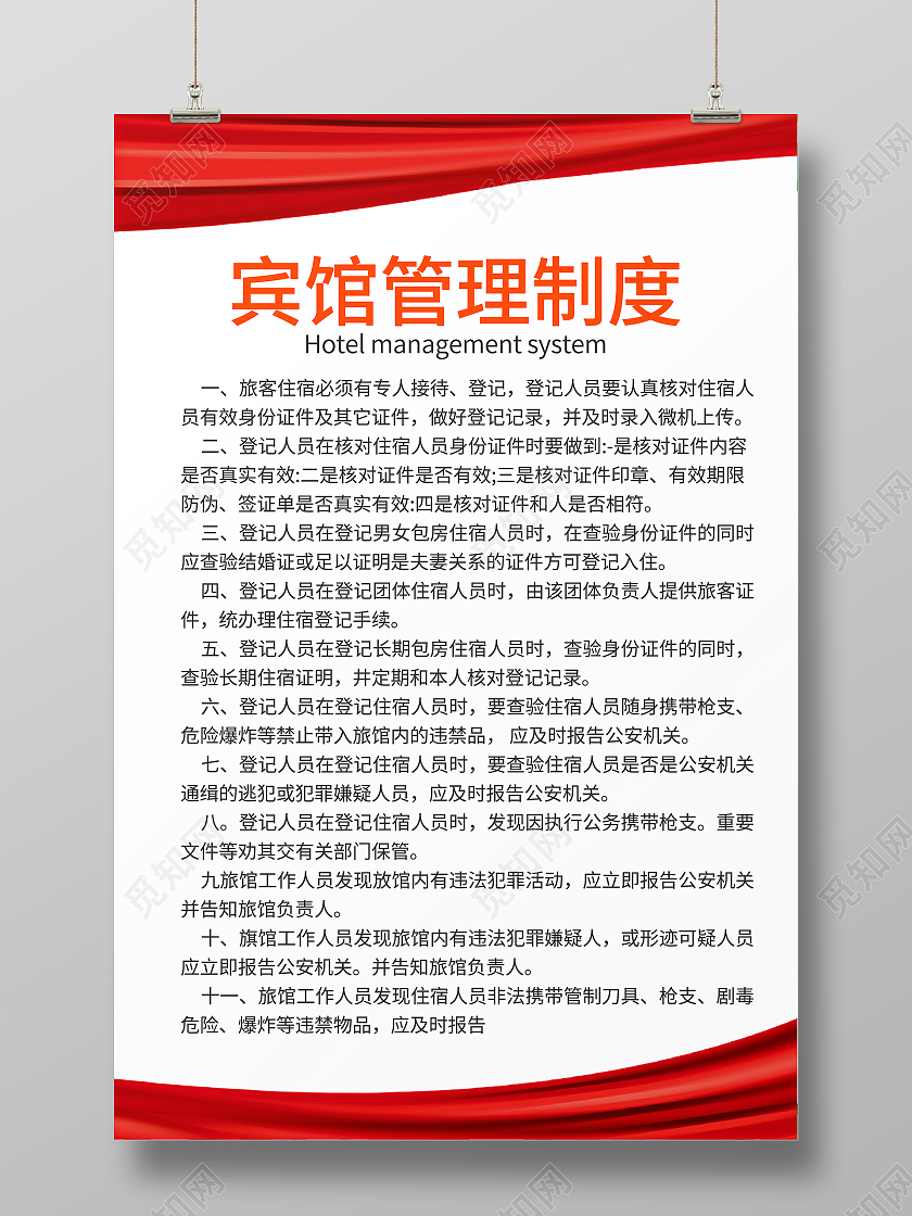 红色宾馆管理制度红色制度公司制度