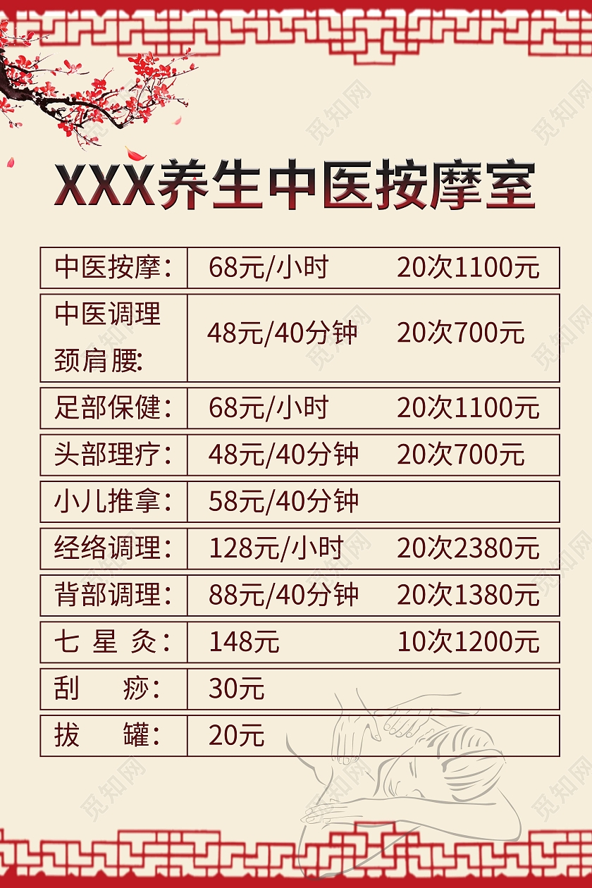 养生中医按摩室梅花古风花纹价格表养生馆价格表