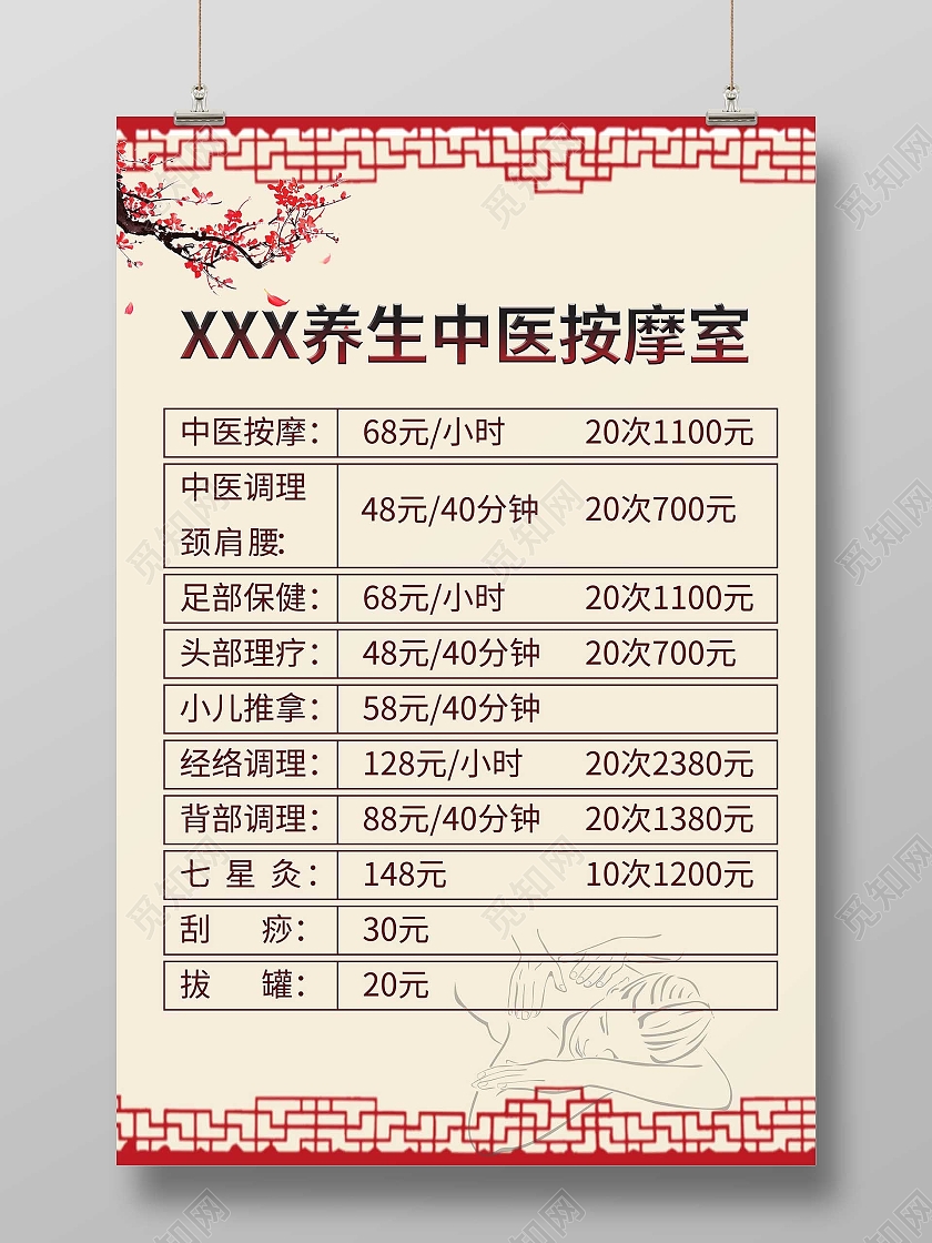 养生中医按摩室梅花古风花纹价格表养生馆价格表