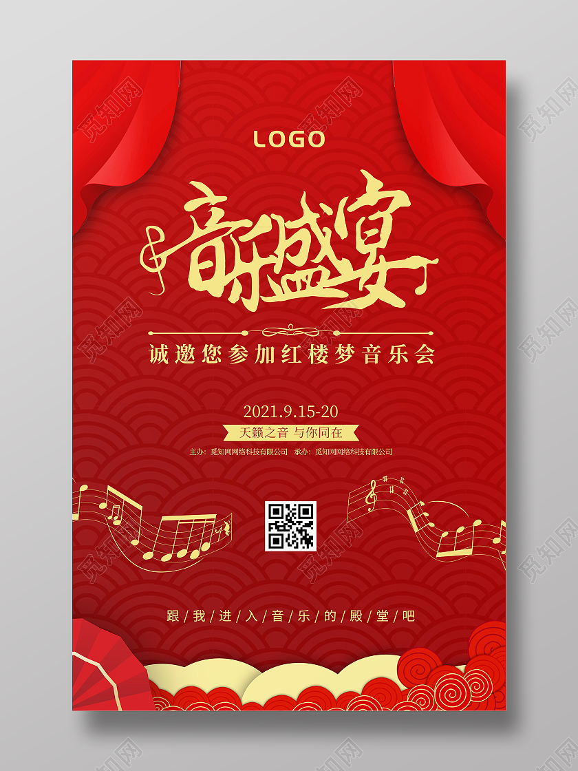 红色古典红楼梦音乐盛典音乐会海报