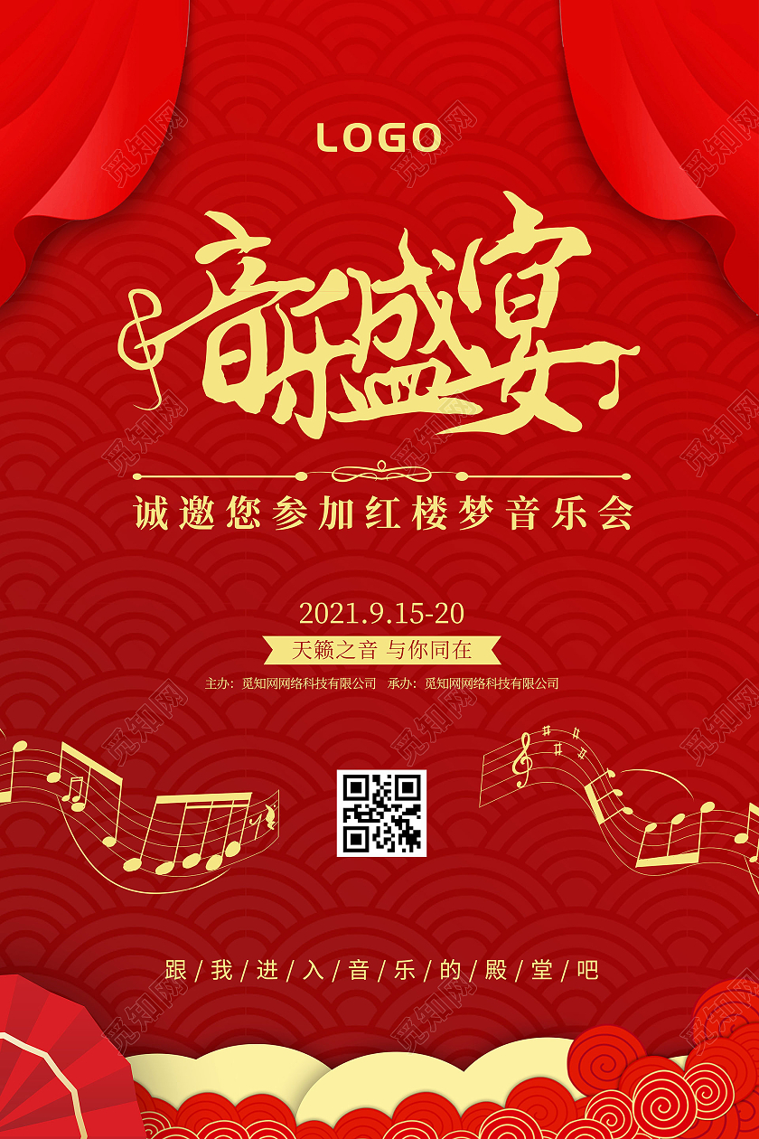 红色古典红楼梦音乐盛典音乐会海报