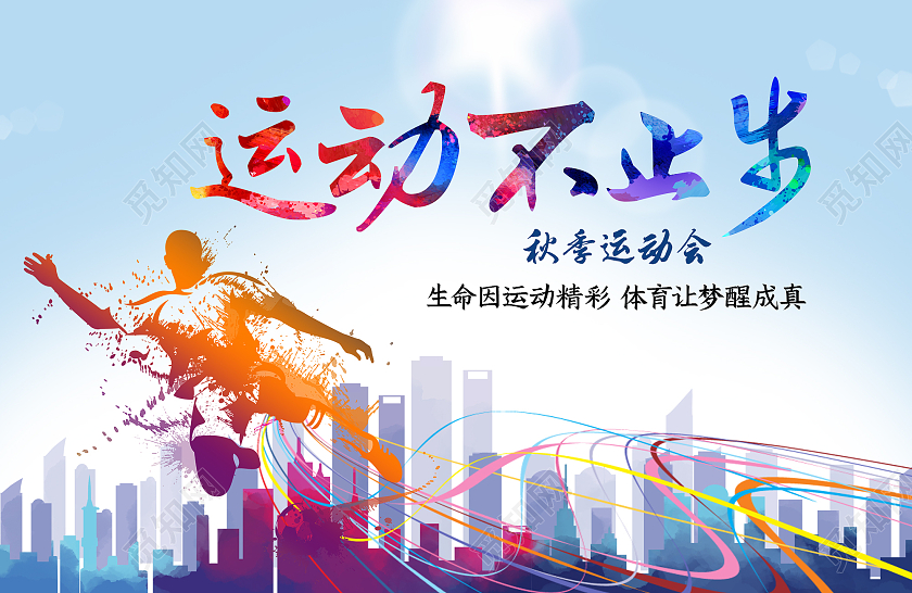 蓝色水墨动感学校运动会运动不止步手举牌运动会手举牌