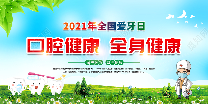 蓝色风格2021年全国爱牙日宣传展板全国爱牙日宣传栏