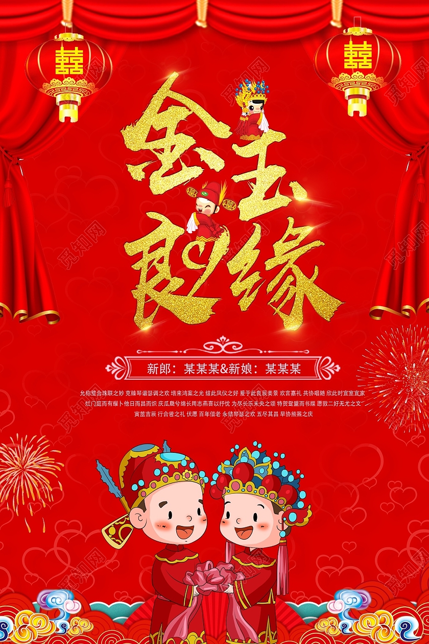 红色喜庆烫金婚庆金玉良缘婚庆海报喜庆海报卡通素材