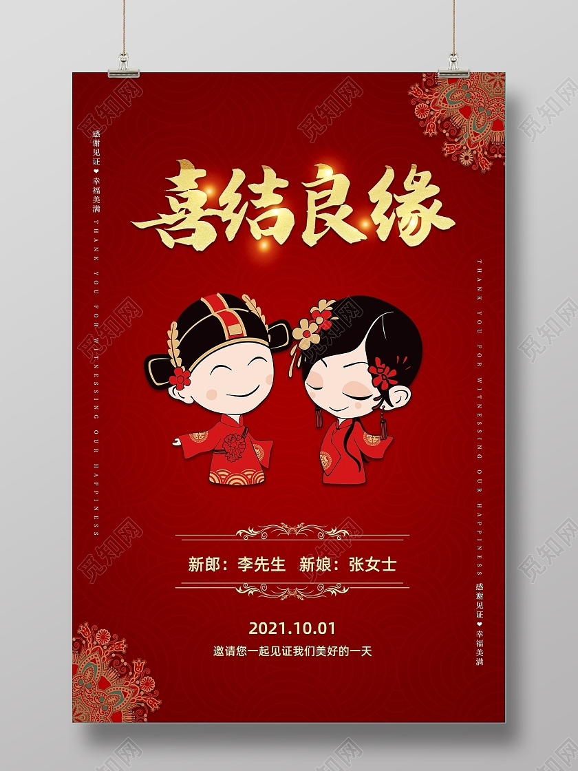 红色喜庆婚礼结婚喜结良缘古典元素卡通新郎新娘背景婚庆海报
