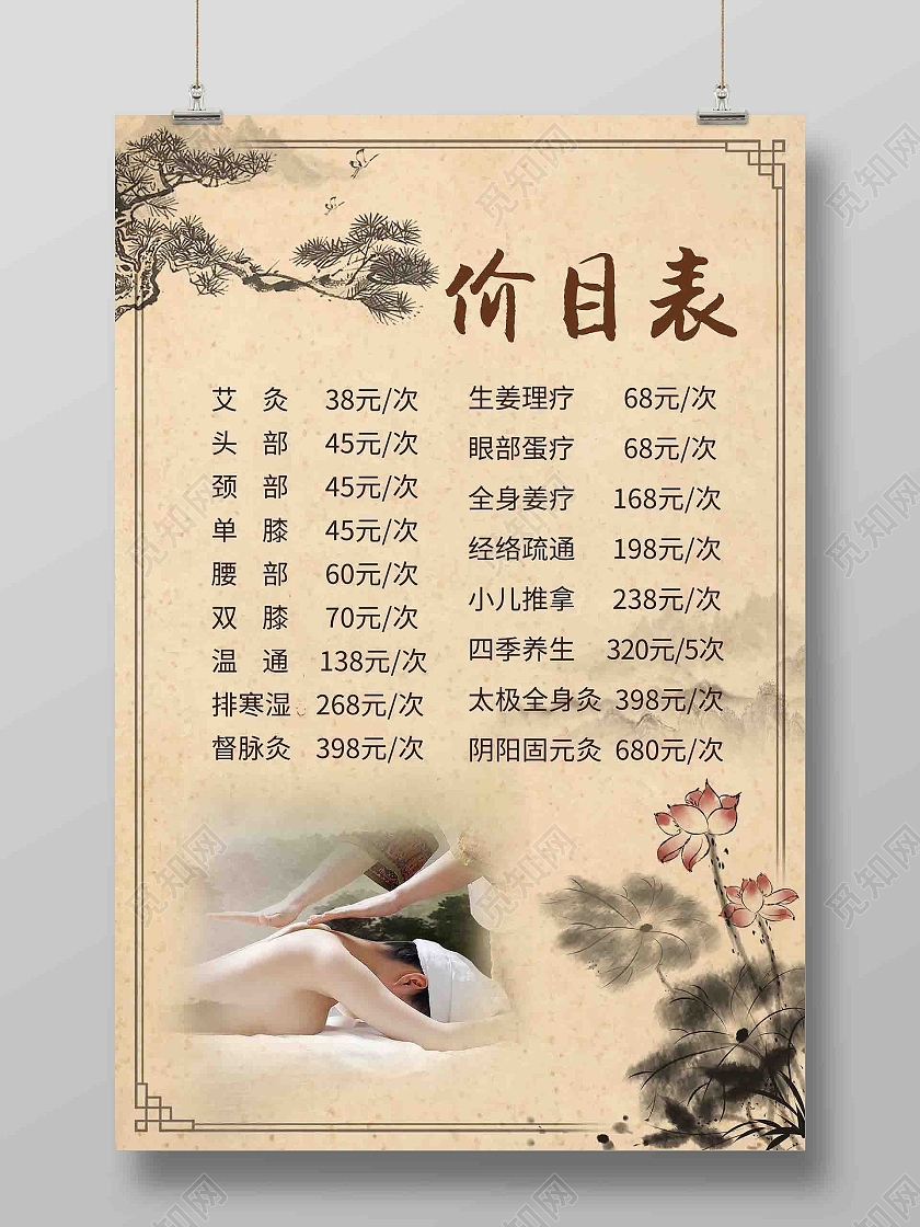 养生馆价目表古风背景松树荷花按摩养生馆价格表