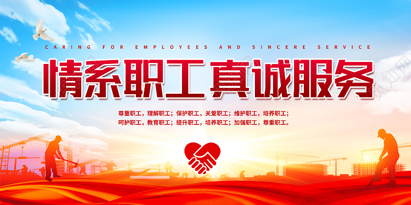 红色大气情系职工真诚服务展板工会展板