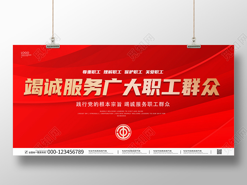 红色大气竭诚服务广大职工群众展板职工工会