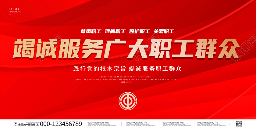 红色大气竭诚服务广大职工群众展板职工工会