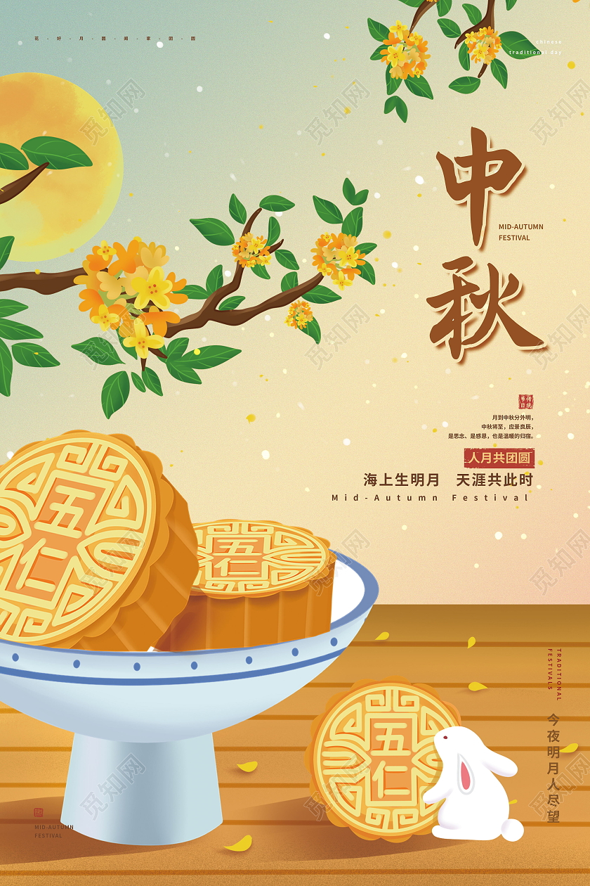 中国传统节日中秋节月饼玉兔海报设计中秋节海报